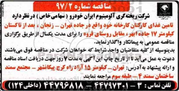 مناقصه, مناقصه تامین غذای کارکنان کارخانه 
