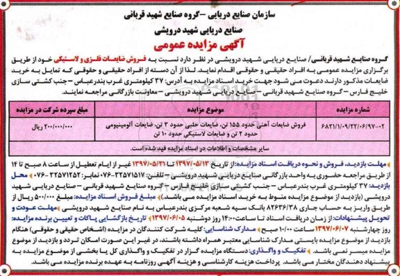 مزایده فروش ضایعات آهنی، ضایعات آلومینیومی و ...