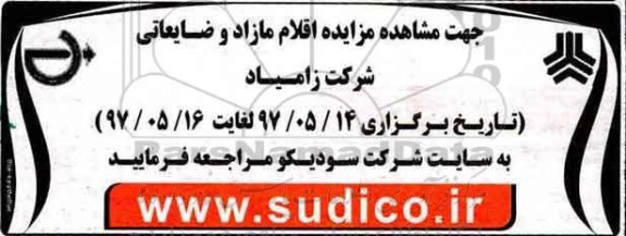 مزایده اقلام مازاد و ضایعاتی