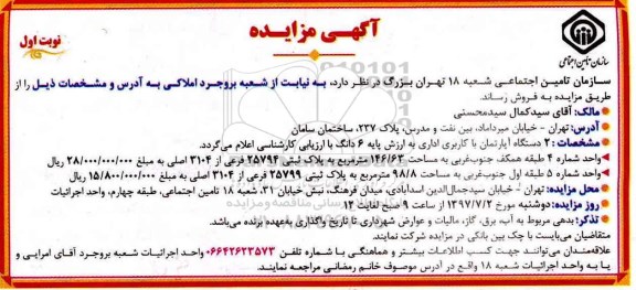 مزایده,مزایده فروش دو دستگاه آپارتمان کاربری اداری 146.63 و 98.8متر