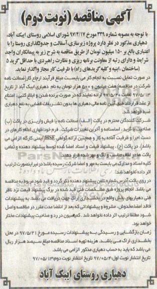 ​آگهی مناقصه,مناقصه زیرسازی آسفالت و جدولگذاری روستا