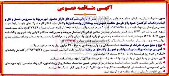مناقصه عمومی, مناقصه سرویس حمل و نقل و ایاب و ذهاب کارکنان