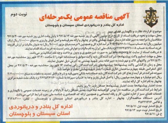 آگهی مناقصه عمومی یک مرحله ای,مناقصه  قرارداد نظارت و نگهداری فضای سبز  - نوبت دوم 