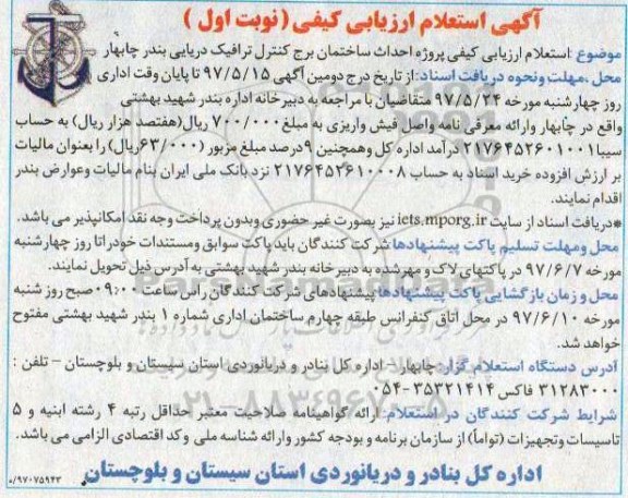 استعلام ارزیابی کیفی, استعلام احداث ساختمان برج کنترل ترافیک دریایی ...