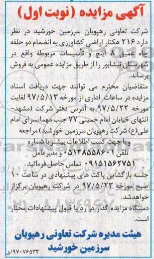 آگهی مزایده, مزایده اجاره 216 هکتار اراضی کشاورزی ...
