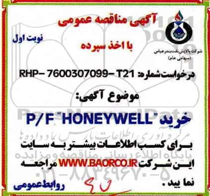 مناقصه ،مناقصه خرید P/F: HONEYWELL 