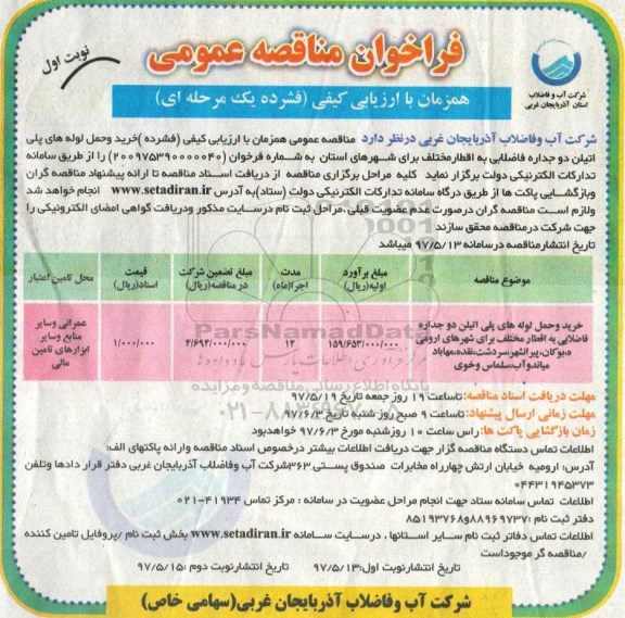 مناقصه , مناقصه خرید و حمل لوله های پلی اتیلن دو جداره 