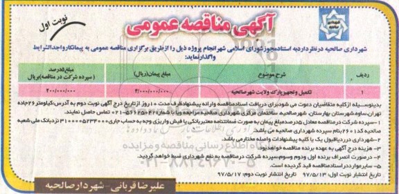 مناقصه, مناقصه  تکمیل و تجهیز پارک ولایت شهر 