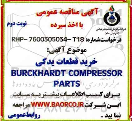 مناقصه,  مناقصه خرید قطعات یدکی BURCKHARDT compressor parts (نوبت دوم)