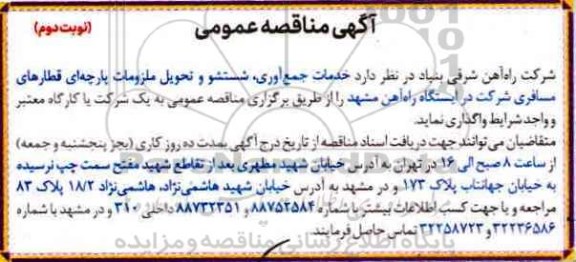 مناقصه عمومی, مناقصه خدمات شستشوی ملزومات پارچه ای قطارهای مسافری (نوبت دوم)