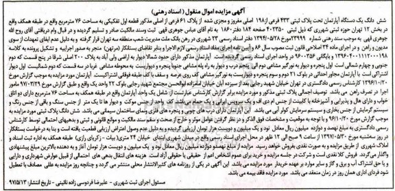 مزایده,مزایده ششدانگ آپارتمان مساحت 76 متر قطعه اول تفکیکی