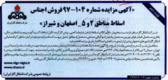 مزایده , مزایده فروش 8 قلم کالای اسقاط- نوبت دوم 