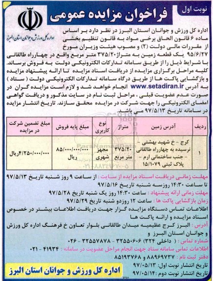 مزایده,مزایده فروش یک قطعه زمین مساحت 375.20متر 