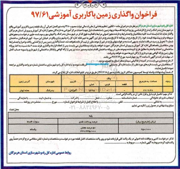 فراخوان، فراخوان واگذاری زمین با کاربری آموزشی