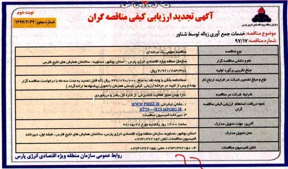 ​آگهی تجدید ارزیابی کیفی مناقصه گران ,مناقصه خدمات جمع آوری زباله توسط شناور 