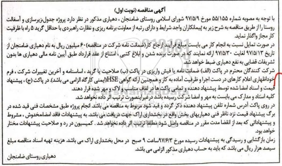 آگهی مناقصه, مناقصه پروژه جدول، زیرسازی و آسفالت روستا 