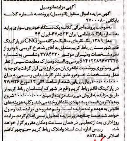 مزایده, مزایده یک دستگاه خودروی سواری پراید 
