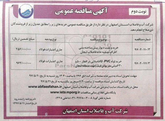 مناقصه عمومی,مناقصه عمومی خرید و نصب دیوار پیش ساخته بتنی (نوبت دوم)