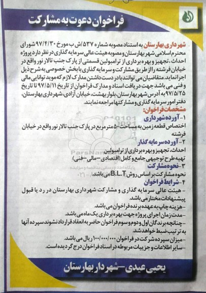 مناقصه, فراخوان پروژه احداث، تجهیز و بهره برداری از ترامبولین