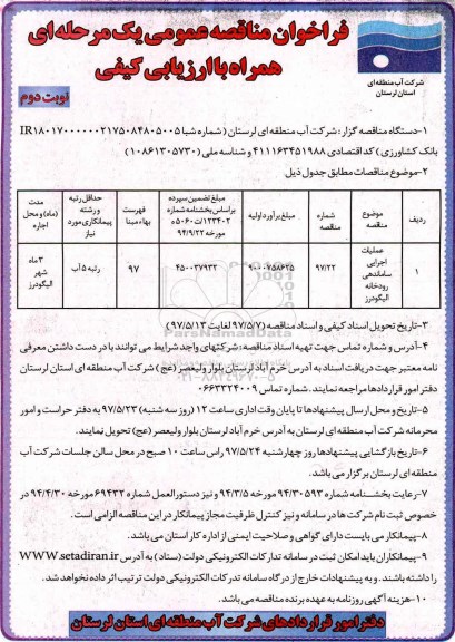 فراخوان مناقصه , فراخوان عملیات اجرایی ساماندهی رودخانه - نوبت دوم