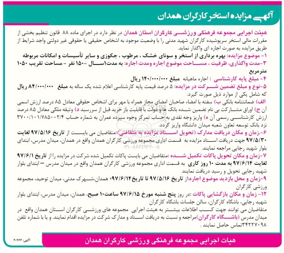 مزایده ,مزایده بهره برداری از استخر و سونای خشک