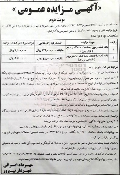 مزایده عمومی, مزایده عمومی یک قطعه زمین به مساحت 3000 متر مربع - نوبت دوم 
