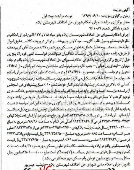 مزایده,مزایده آپارتمان های احداثی در پلاک 1823/2838 اصلی