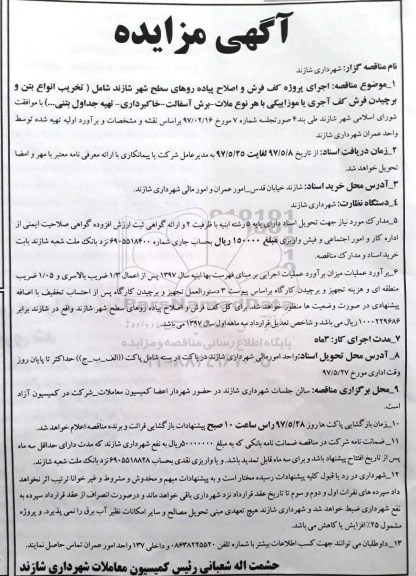 آگهی مناقصه , مناقصه پروژه کف فرش و اصلاح پیاده روهای سطح شهر 