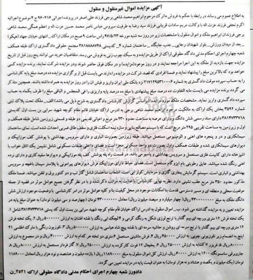 مزایده ,مزایده ملک مساحت عرصه 230 متر با اموال منقول