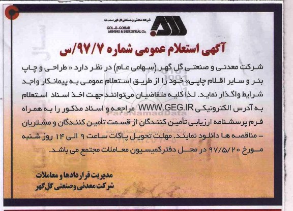 آگهی استعلام عمومی,استعلام طراحی و چاپ بنر و سایر اقلام چاپی