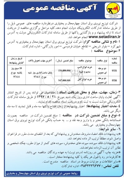 مناقصه ، مناقصه خرید انواع لامپ سدیم و جیوه  .... 