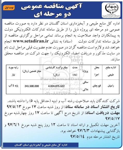 اگهی مناقصه , مناقصه پروژه سنگ ملاتی