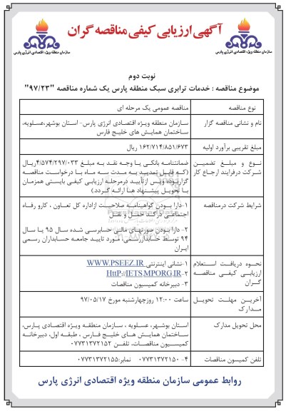 مناقصه, مناقصه خدمات ترابری سبک منطقه پارس یک  نوبت دوم 