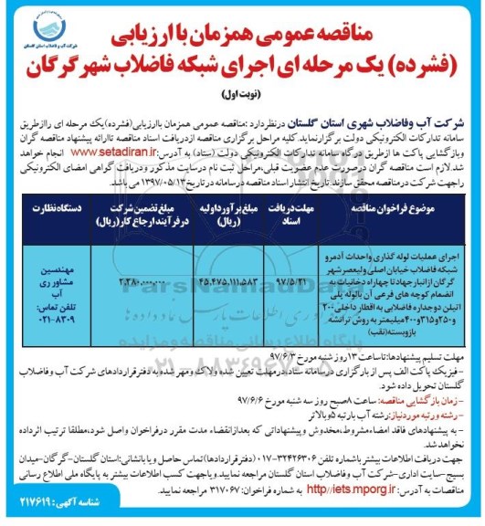 مناقصه , مناقصه اجرای عملیات لوله گذاری و احداث آدمرو شبکه فاضلاب 