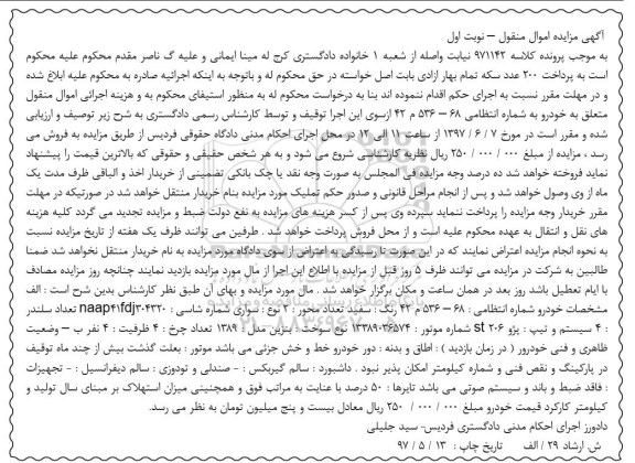 اگهی مزایده , مزایده پژو st206 رنگ سفید
