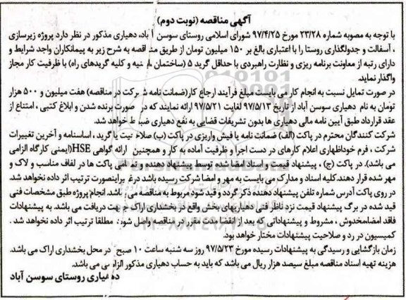 آگهی مناقصه,مناقصه پروژه زیرسازی ، آسفالت و جدولگذاری - نوبت دوم 