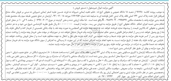 مزایده ,مزایده ششدانگ آپارتمان مساحت هشتاد متر
