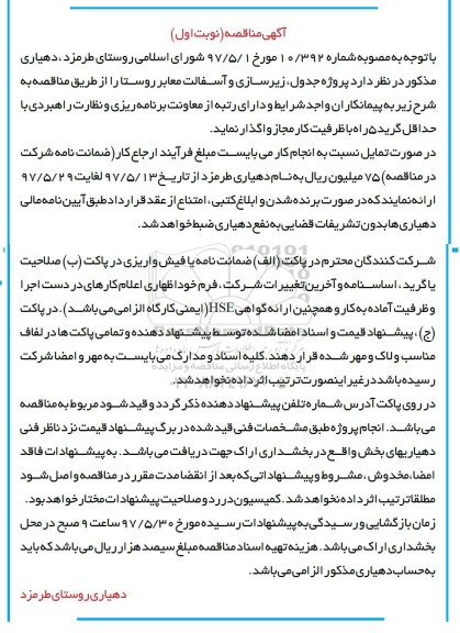 آگهی مناقصه, مناقصه پروژه زیرسازی ، جدولگذاری روستا
