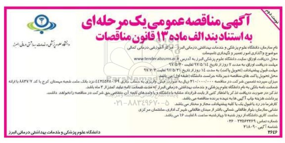 آگهی مناقصه عمومی یک مرحله ای,مناقصه عمومی واگذاری امور تعمیر و نگهداری تاسیسات