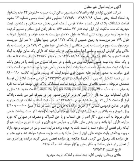 مزایده ,مزایده تمامت ششدانگ پلاک ثبتی با قدمت پانزده سال