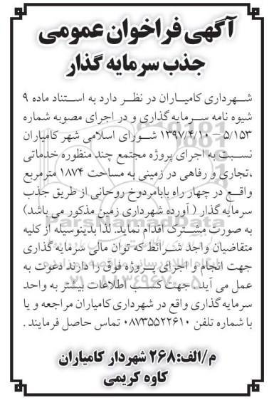 فراخوان اجرای پروژه مجتمع چندمنظوره خدماتی ، تجاری و رفاهی