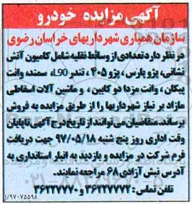 مزایده ، مزایده  تعدادی از وسائط نقلیه شامل کامیون آتش نشانی
