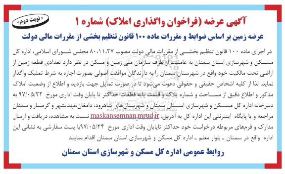 مزایده ، مزایده عرضه فراخوان واگذاری املاک ...- نوبت دوم