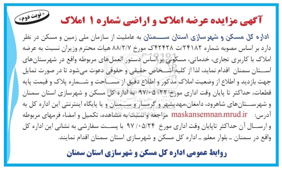 مزایده ، مزایده عرضه املاک و اراضی ...- نوبت دوم