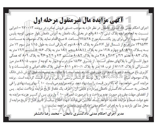 مزایده ,مزایده پلاک ثبتی مساحت 1495.43متر مرحله اول