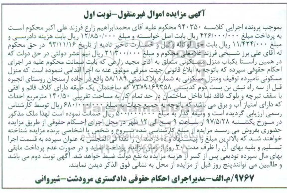 مزایده ,مزایده منزل مسکونی به شماره پلاک 58/189 نوبت اول