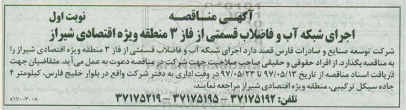 آگهی مناقصه, مناقصه اجرای شبکه آب و فاضلاب قسمتی از فاز 3