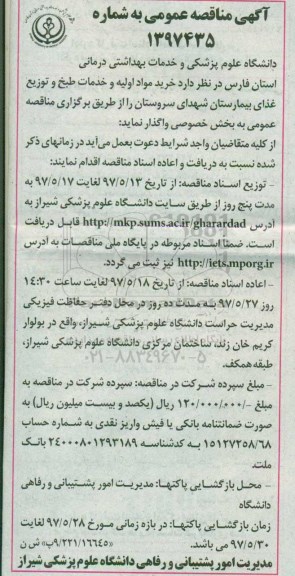 مناقصه عمومی, مناقصه خرید مواد اولیه و خدمات طبخ و توزیع غذای بیمارستان 