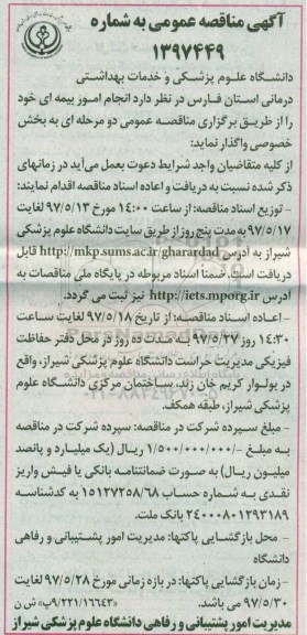 اگهی مناقصه ،  مناقصه انجام امور بیمه ای 
