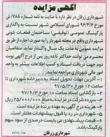 آگهی مزایده ,مزایده واگذاری پارکینگ عمومی (توقیفی)